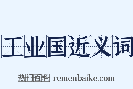 工业国近义词是什么意思的图片